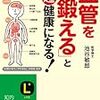 「血管を鍛える」と超健康になる！