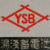 制御弁式鉛蓄電池も日本人の発明