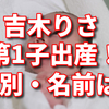 吉木りさ出産！子供は健康？性別と名前は｜高齢出産じゃないの？