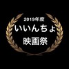 【今年もこの季節】2019年度いいんちょ映画祭ベスト10（＋ちょっとしたおまけ）