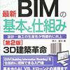 【読書メモ】図解入門 よくわかる最新BIMの基本と仕組み[第2版]