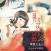 男と女のお話／日吉ミミ