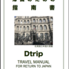 Dtrip新刊「帰国のための指南書」のご紹介