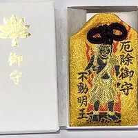 厄除けと開運の効果絶大！秋葉山大宝院の「不動明王さま祈願お守り」レビュー