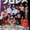 【週刊プロレス】今週号を紹介！No.2399！の巻