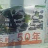 日本民家園は、今年50周年を迎えます 25軒と50年