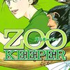 マンガ『ＺＯＯＫＥＥＰＥＲ 1』青木幸子 著 講談社