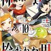 3月7日新刊「神達に拾われた男(10)」「ここは俺に任せて先に行けと言ってから10年がたったら伝説になっていた。(11)」「貴族転生 ~恵まれた生まれから最強の力を得る~(6)」など