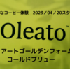 スタバ新作　Oleato　オリアートゴールデンフォームコールドブリュー