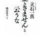 「できませんと云うな－オムロン創業者立石一真」 湯谷昇羊 （ダイヤモンド社） ★★