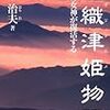 あ、ほいじゃあ、瀬織津姫（龍神様）は大地で女性、物理空間の支配者で、天照大神（大御神じゃないよ（笑））は太陽、光で、男性、情報空間の支配者ってことだ！！天照大御神と女性神だと嘘をついて支配しようとした人間は誰じゃ？藤原不比等、、、。藤原家っつ！！歴史の捏造は許さん！