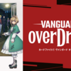 『カードファイト!! ヴァンガード overDress』のあらすじや作品情報、観た感想など※ネタバレなし