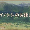 イノシシのお話し🐗【箱庭牧場ひつじ村】プレイ日記#9