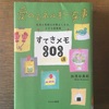 今年出会えて良かった作者　加茂谷真紀『愛のエネルギー家事　すてきメモ303選』