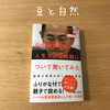 山中伸弥先生に、人生とiPS細胞について聞いてみたを読んで