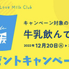 イオン九州×九州 Love Milk Club｜牛乳飲んで当たる！ミルク de 応援プレゼントキャンペーン