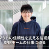プロダクトの信頼性を支える技術集団！SREチームの仕事に迫る