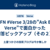 #UEFN #Verse 3/28の"Ask Epic: Verse"で面白かった回答ピックアップ（その２）