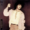 臨月 / 中島みゆき (1981/2018 HQCD)