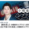 小痴楽師匠、NHKラジオに降臨！