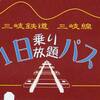 三岐鉄道三岐線２００８