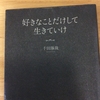 好きなことだけして生きていけ 千田琢哉