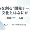 “10xを創る”開発チームの文化とはなにか 〜お届けチーム編〜