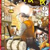 漫画家の栗橋伸祐先生が『おっちゃん冒険者の千夜一夜』執筆中に死去される