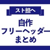 スト担へ！自作フリーヘッダーまとめ