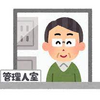 マンションの「管理費」とは？【特集　不動産調査】超簡単解説！宅建・土地取引・投資のノウハウをわかりやすく解説！！