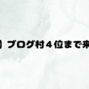 ブログ村雑記４位まで浮上！！