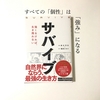 【サバイブ 強くなければ、生き残れない】