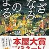 【読書感想】さざなみのよる ☆☆☆