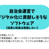 自治会で使えそうなソフトウェアを調べてみたら、結構あった