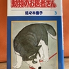 動物のお医者さん第３巻　佐々木倫子氏