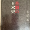 『差別の日本史』塩見鮮一郎