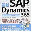 11.図解入門 よくわかる最新SAP&Dynamics 365 (How-nual図解入門Visual Guide Book)（村上均,池上裕司・秀和システム社）