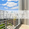 “陽が当たる”の正しい使い方とは？日当たりとの違いをやさしく解説