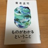 「ものがわかるということ」