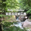 【広島県北部】広島ツウ？安芸太田町巡り★ドローン空撮【mavicmini】