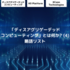 「ディスアグリゲーテッドコンピューティング」とは何か? (4)　略語リスト