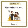 【韓国不動産ニュース】2024.10.14 家主は9歳、21軒所…親の支援で未成年の住宅購入、5年間で3000軒//聖水洞で120億ウォンのビルを購入した東海…ハジウォンのビルと『隣人』