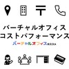 【2025年版】バーチャルオフィスのコストパフォーマンスを徹底比較・おトクなサービスの選び方・注意点