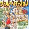 今ザ・プレイステーション 1998年1月30日号 Vol.90という雑誌にまあまあとんでもないことが起こっている？