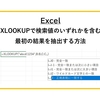 【Excel】XLOOKUPで検索値のいずれかを含む最初の結果を抽出する方法