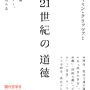 著書『21世紀の道徳』が出版されます