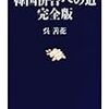 韓国のみならず、視野を大陸まで広げることで当時の日本への理解にも役立つ。「韓国併合への道 完全版」 