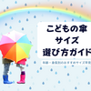 子どもの傘サイズの目安｜幼稚園・保育園から小学生まで年齢別・身長別一覧