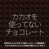2667食目「カカオを使ってないチョコレート」世界的なカカオ不足で代替チョコレート開発競争！カカオの代わりにどんな材料が使われているの？