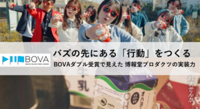 「作品の良さ」だけでは顧客化できない。博報堂プロダクツがBOVAダブル受賞で証明した「実装力」の正体。